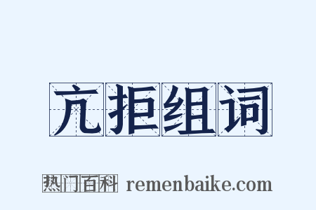 亢拒组词是什么意思的图片